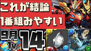 【ボスワンパン】クエストダンジョン14をウルトナで攻略‼︎（ウルフデイトナ、チャレンジダンジョン、レベル14、クエスト、9月、編成、チャレダン、立ち回り）【パズドラ】 [upl. by Dewar]