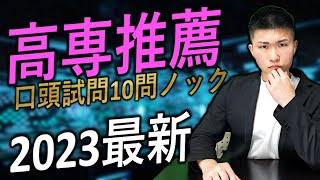 【高専学力推薦】最新 過去問 口頭試問 10問ノック 2023  高専 高専受験 高専生 [upl. by Ttocs]