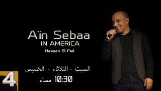 Hassan El Fad Ain Sebâa Episode 4  برامج رمضان  حسن الفد  عين السبع الحلقة 04 [upl. by Notserc]