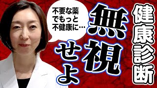 【健康診断 結果】こんな健康診断の結果は「無視して下さい」 [upl. by Oderfliw]