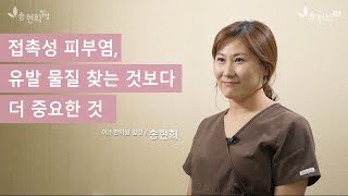 접촉성 피부염 유발 물질 찾는 것보다 더 중요한 것 [upl. by Cathrin403]