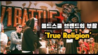 올드스쿨 브랜드의 부활  True Religion 트루릴리젼 홍대 젊음의 거리의 오픈 [upl. by Andres]