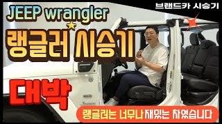 JEEP 랭글러 시승기 오버랜드는 정말 재미있는 자동차 입니다 매력적인 wrangler 같이 즐기시죠 [upl. by Anairdna]