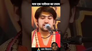 Nariyal ka gharelu upaybageshwardhamsarkar katha viralvideo [upl. by Fotinas]