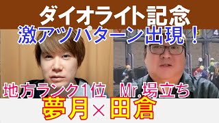 【ダイオライト記念2024】激アツパターン出現！Mr場立ち「田倉」×地方ランク1位「夢月」の注目馬大公開！ [upl. by Teragram]