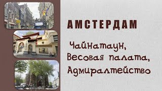 Прогулка по Zeedijk  Chinatown Зейдайк  Чайнатаун Амстердама Весовая палата  The Waag [upl. by Einahteb]