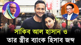 সাকিব আল হাসান ও তার স্ত্রীর ব্যাংক হিসাব জব্দ । Jago Tv [upl. by Quartas]