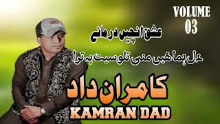 Kamran Dad New song 2024  Dile Goma Mazak Maka  Poet Saeed Alam Kamrandad [upl. by Leval]