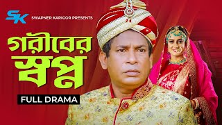 Goriber Swapno  গরীবের স্বপ্ন  Mosharraf Karim  Aparna Ghosh  Bangla Comedy Natok 2024 [upl. by Leahkim]