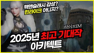 아키텍트 랜드 오브 엑자일 플레이 해봤습니다 🚨최초공개🚨 하이브IM [upl. by Baudelaire]