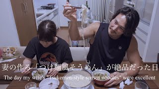 妻の作る「つけ麺風そうめん」が絶品だった日 [upl. by French193]