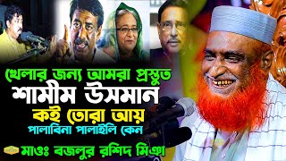 খেলার জন্য আমরা প্রস্তুত কেরে বেটা শামিম উসমান কই তোরা আয় মাওলানা বজলুর রশিদ মিঞা Al Hikmah Tv Waz [upl. by Publius]