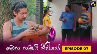 MEKA THAMAI JEEWITHE  Episode 07  මේක තමයි ජීවිතේ  03rd August 2023 [upl. by Assyl]