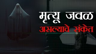 मृत्यू जवळ असल्यास हे संकेत दिसून येतात [upl. by Flemming669]