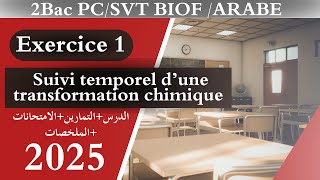 Série 3 Exercice 1Suivi temporel d’une transformation chimique partie 1  أقوى شرح في اليوتيوب [upl. by Englebert]