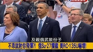 20140605【挑戰新聞】不乖就射你飛彈 俄Su27攔截 美RC135U嚇壞 [upl. by Marfe714]