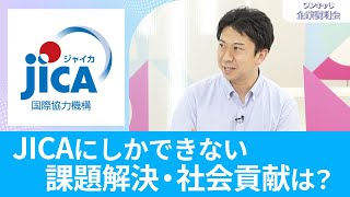 【グローバル人材必見】JICA（独立行政法人 国際協力機構）｜ワンキャリ企業説明会【26卒】 [upl. by Oinotna]