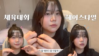 10년생이 소개 해주는 체육대회 단발 헤어스타일링 • 3가지 • 사과머리 • 똥머리 • 고양이 머리 • 묶는 방법 • 중학생 [upl. by Odlanor]