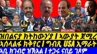 gDrar Oct10 ዝበልናይ ክትከውንያ I ኣውያት ጀሚረ I ኣሰላልፋ ክቅየር I EgyptEritreaSomalia Alliance  Abiy vs TPLF [upl. by Styles440]