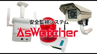 安全監視システムAsWatcher [upl. by Htur]