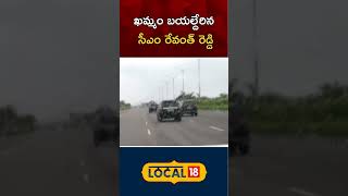 CM Revanth Reddy enroute to Khammam  Khammam Floods  Telangana Rains local18shorts [upl. by Karol391]