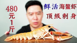 480元一斤的顶级挪威海鳌虾，做鳌虾寿司，一口100元，吃的超过瘾。【小文哥吃吃吃】 [upl. by Obocaj185]