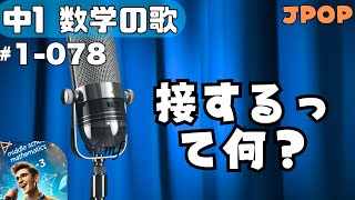 【中学数学の歌1年078】曲JPOP：接するって何？【用語】 [upl. by Haveman480]