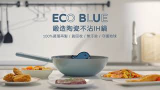 【LOCKampLOCK】ECO BLUE 鍛造陶瓷不沾IH鍋 [upl. by Peirsen]