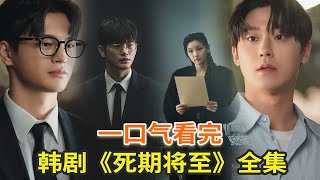 最新韩剧《死期将至》全集一口气看完，豪华阵容无限流题材新剧 [upl. by Irfan]