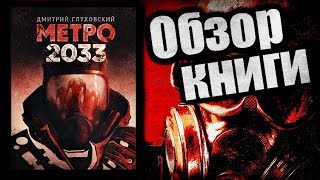 МЕТРО 2033  ОБЗОР КНИГИ [upl. by Haimaj]