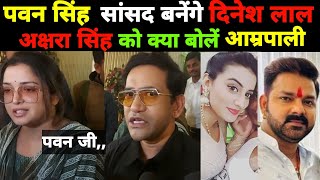 pawansingh को इस बार सांसद बनाएंगे दिनेश लाल यादव बोलें अक्षरा सिंह को क्या बोली आम्रपाली दुबे [upl. by Alyekahs]