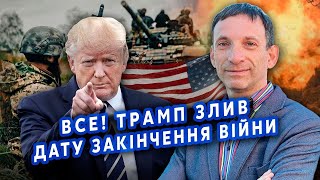 ☝️ПОРТНИКОВ Це КІНЕЦЬ ВІЙНИ Трамп вже ДОМОВИВСЯ з Москвою Зеленському передали ТАЄМНИЙ ДОГОВІР [upl. by Laurin154]