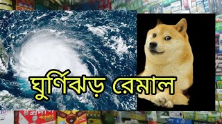 ঘুর্ণিঝড় রেমাল এর সাথে আসছে অনেক বড় বোয়াল মাছ  Prank Call  Chittainga TV  Mr Kashem  Hosenbodda [upl. by Nosak]