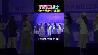 twice misamo リハ中の悲劇 [upl. by Nirrac274]