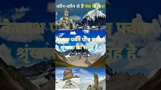 Kailash parvat panch parvat shrankhlao ka samuh hai trending facts viralshort [upl. by Letitia]