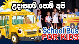 Udasanama Podi Api Diva Enawa  School Bus  Song For Kids [upl. by Perloff]