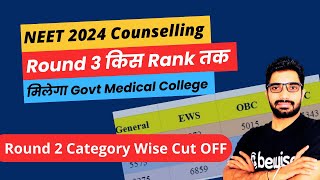 NEET 2024 Round 3 Expected Cut OFF  NEET 2024 Counselling Round 2 में किस Rank तक मिला Govt College [upl. by Fellner849]