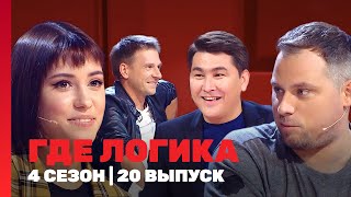 ГДЕ ЛОГИКА 4 сезон  20 выпуск TNTshows [upl. by Lahcym]