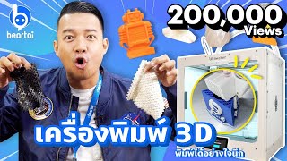 พิมพ์งาน 3 มิติแบบ 2 หัว ด้วยเครื่อง Ultimaker S5 [upl. by Gerge314]