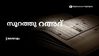 സൂറത്തുൽ റഅദ് Surah Ar Raʻd Malayalam  Quran Malayalam Transilation  mathaprabashanam [upl. by Buff]