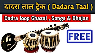 Dadra taal tabla loop  Dadra taal  dadra taal dholak  Dadra loop for ghazal songs bhajan  दादरा [upl. by Ponce284]