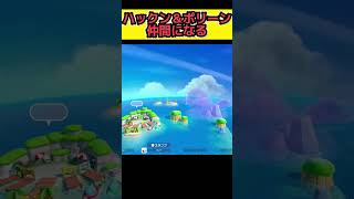 ハックン＆ポリーン居場所【スーパーマリオパーティ ジャンボリー】スーパーマリオパーティ supermarioparty supermariopartyjamboree マリオパーティ [upl. by Akinam]