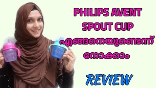 Philips Avent Spout Cup Review Malayalam [upl. by Eisak482]