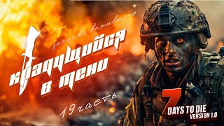 Крадущийся в тени 7 Days To Die Version 10 Часть 19 [upl. by Drwde]