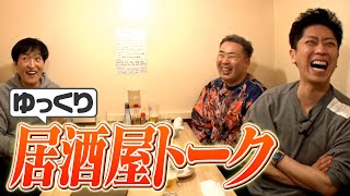 【居酒屋トーク】ゆっくり沖縄料理屋さんで飲みトーク [upl. by Anidem]