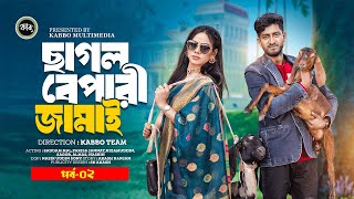 ছাগল বেপারী জামাই  Chagol Bepari Jamai  EP2  Saddam Mal  Parisha Jannat  New Bangla Natok 2024 [upl. by Romelda]