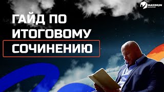 ЗАЧЕТ ПО ИТОГОВОМУ СОЧИНЕНИЮ критерии композиция аргументы [upl. by Worrell986]