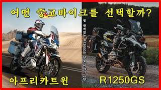 혼다 아프리카트윈 vs BMW R1250GS 뭐가 더 좋을까 [upl. by Ylevol]