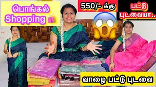 550 க்கு பட்டு புடவையா…😱😱பொங்கல் Shopping 🛍️ வாழை பட்டு புடவைjasvika media [upl. by Elyag492]