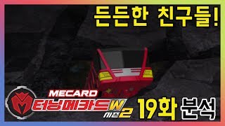 터닝메카드W 시즌2 19화 든든한 친구들 분석Turning Mecard W season2 ep19 베리 [upl. by Assirralc276]